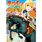 余りモノ異世界人の自由生活 勇者じゃないので勝手にやらせてもらいます3（アルファポリス） [電子書籍]