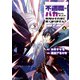 不遇職とバカにされましたが、実際はそれほど悪くありません？6（アルファポリス） [電子書籍]