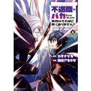 不遇職とバカにされましたが、実際はそれほど悪くありません？6（アルファポリス） [電子書籍]