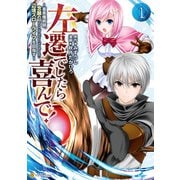 左遷でしたら喜んで！ ～首席魔術師、念願の辺境スローライフを目指す～1（アルファポリス） [電子書籍]