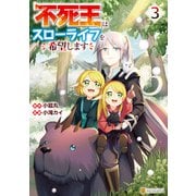 不死王はスローライフを希望します3（アルファポリス） [電子書籍]