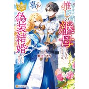 推しの継母になるためならば、喜んで偽装結婚いたします！（アルファポリス） [電子書籍]