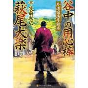 谷中の用心棒 萩尾大楽 外道宿決斗始末（アルファポリス） [電子書籍]