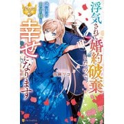 浮気されて婚約破棄したので、隣国の王子様と幸せになります（アルファポリス） [電子書籍]