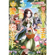 「お前は魔女にでもなるつもりか」と蔑まれ国を追放された王女だけど、精霊たちに愛されて幸せです（アルファポリス） [電子書籍]