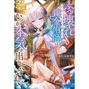 ぶっ壊れ錬金術師はいつか本気を出してみたい 魔導と科学を極めたら異世界最強になりました（アルファポリス） [電子書籍]