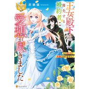 王女殿下を優先する婚約者に愛想が尽きました もう貴方に未練はありません！（アルファポリス） [電子書籍]