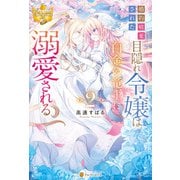 婚約破棄された目隠れ令嬢は白金の竜王に溺愛される2（アルファポリス） [電子書籍]