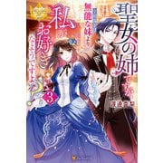 聖女の姉ですが、宰相閣下は無能な妹より私がお好きなようですよ？3（アルファポリス） [電子書籍]