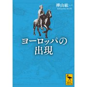 ヨーロッパの出現（講談社） [電子書籍]