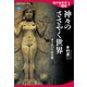 地中海世界の歴史1 神々のささやく世界 オリエントの文明（講談社） [電子書籍]