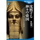 地中海世界の歴史2 沈黙する神々の帝国 アッシリアとペルシア（講談社） [電子書籍]