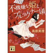 不機嫌な姫とブルックナー団（講談社） [電子書籍]
