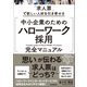 中小企業のための「ハローワーク採用」完全マニュアル（日本実業出版社） [電子書籍]