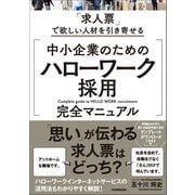 中小企業のための「ハローワーク採用」完全マニュアル（日本実業出版社） [電子書籍]