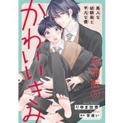 かわいいきみ～美人な幼馴染と平凡な僕～合冊版5（秋水社ORIGINAL） [電子書籍]