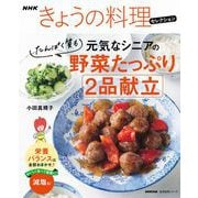 NHKきょうの料理セレクション 元気なシニアの野菜たっぷり たんぱく質も 2品献立（NHK出版） [電子書籍]