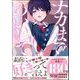 ナカまであいして 4【電子限定かきおろし漫画付】（海王社） [電子書籍]