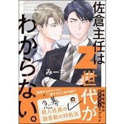 佐倉主任はZ世代がわからない。（海王社） [電子書籍]