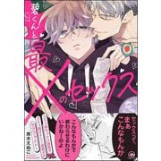 碧くんと最×のセックス 【電子限定かきおろし漫画付】（海王社） [電子書籍]
