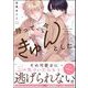 待って、今きゅんとした。 【電子限定かきおろし漫画付】（海王社） [電子書籍]