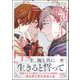騎士と帝 2―最愛―【電子限定かきおろし漫画付】（海王社） [電子書籍]