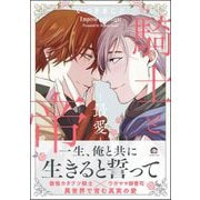 騎士と帝 2―最愛―【電子限定かきおろし漫画付】（海王社） [電子書籍]