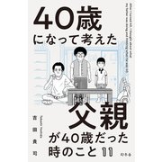 40歳になって考えた父親が40歳だった時のこと（分冊版11）（幻冬舎） [電子書籍]