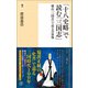 「十八史略」で読む「三国志」（潮出版社） [電子書籍]