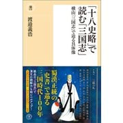 「十八史略」で読む「三国志」（潮出版社） [電子書籍]