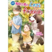 大家族四男12　兎田士郎のLet's be friends（コスミック出版） [電子書籍]