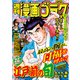 漫画ゴラク 2024年 4/19号（日本文芸社） [電子書籍]