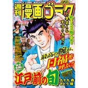 漫画ゴラク 2024年 4/19号（日本文芸社） [電子書籍]