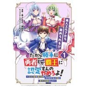 だから勝手に勇者とか覇王に認定すんのやめろよ！～エルフ族も国王様もひれ伏すほど俺は偉大な役割らしい～ 連載版：1（ブシロードワークス） [電子書籍]