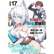 仁科くんの編集冒険記 ～ラノベはダンジョンで創られる～ 連載版：17（ブシロードワークス） [電子書籍]