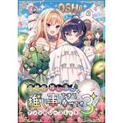 異世界推し活！ 推し事できて幸せですアンソロジーコミック（3）（ブシロードワークス） [電子書籍]