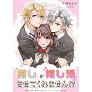 推しが推し活させてくれません！？（ブシロードワークス） [電子書籍]