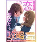 この恋あなたと攻略します！！（ブシロードワークス） [電子書籍]