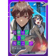 回避せよ推しの死亡エンド（ブシロードワークス） [電子書籍]