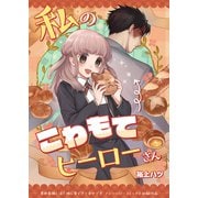 私のこわもてヒーローさん（ブシロードワークス） [電子書籍]
