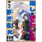 推しがBAD ENDなんて許さねぇ！！！（ブシロードワークス） [電子書籍]