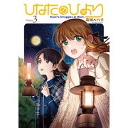 ひなたのひより（3）（ブシロードワークス） [電子書籍]