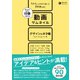 同じネタなのに印象が変わる 動画サムネイル デザインのネタ帳（ソシム） [電子書籍]