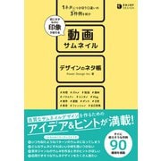 同じネタなのに印象が変わる 動画サムネイル デザインのネタ帳（ソシム） [電子書籍]