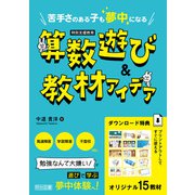 苦手さのある子も夢中になる 算数遊び＆教材アイデア（明治図書） [電子書籍]