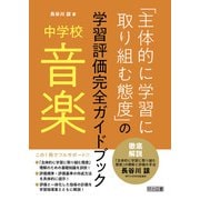 中学校音楽「主体的に学習に取り組む態度」の学習評価完全ガイドブック（明治図書） [電子書籍]
