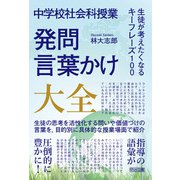 中学校社会科授業 発問・言葉かけ大全 生徒が考えたくなるキーフレーズ100（明治図書） [電子書籍]