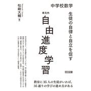 中学校数学 生徒の自律と自立を促す 単元内自由進度学習（明治図書） [電子書籍]