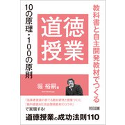 道徳授業10の原理・100の原則（明治図書） [電子書籍]