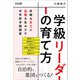 学級リーダーの育て方（明治図書） [電子書籍]